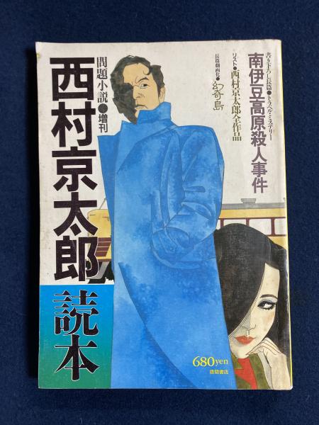 西村京太郎読本 問題小説増刊 栗山一夫編 ほんやら堂 古本 中古本 古書籍の通販は 日本の古本屋 日本の古本屋