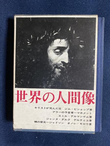 キリストが死んだ日 アラーの予言者 マホメット ジャンヌ ダルク 神の栄光 ジャドソン ジム ビショップ著 三浦朱門訳 エミル デルマンゲム著 古野清人訳 ジョゼフ デルティユ著 花輪光訳 オノレ モロウ著 村岡花子訳 ほんやら堂 古本 中古