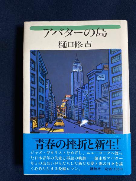 アバターの島 樋口修吉 著 ほんやら堂 古本 中古本 古書籍の通販は 日本の古本屋 日本の古本屋