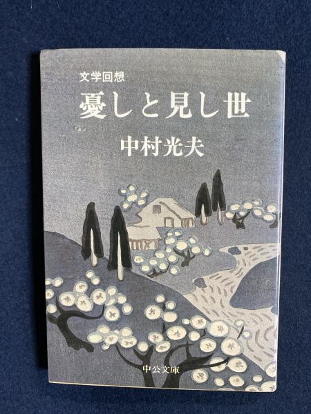 中古】憂しと見し世 : 文学回想u003c中公文庫u003e／中村光夫 著／