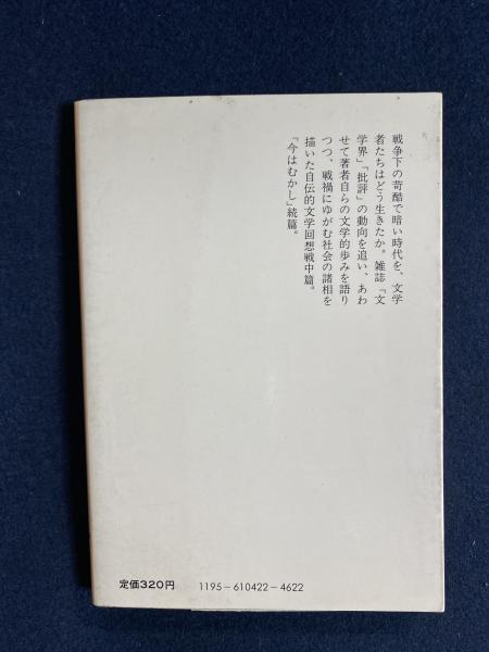 憂しと見し世 : 文学回想(中村光夫 著) / 古本、中古本、古書籍