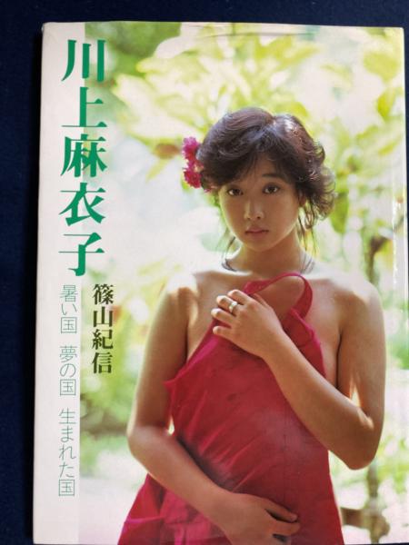 川上麻衣子 暑い国夢の国生まれた国 篠山紀信 撮影 古本 中古本 古書籍の通販は 日本の古本屋 日本の古本屋 川上麻衣子 暑い国夢の国生まれた国 篠山紀信 撮影 古本 中古本 古書籍の通販は 日本の古本屋 日本の古本屋