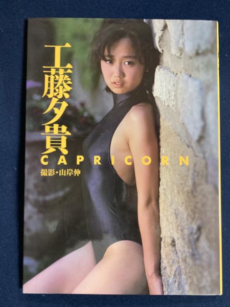 工藤夕貴 Capricorn 山岸 伸 撮影 古本 中古本 古書籍の通販は 日本の古本屋 日本の古本屋