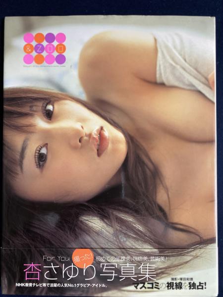 u0026 zoo : 杏さゆり写真集