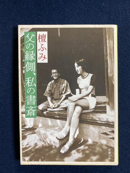 父の縁側、私の書斎(檀ふみ 著) / 古本、中古本、古書籍の通販は「日本 ...