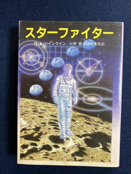 スターファイター ロバート A ハインライン 著 矢野徹 吉川秀実 訳 ほんやら堂 古本 中古本 古書籍の通販は 日本の古本屋 日本の古本屋