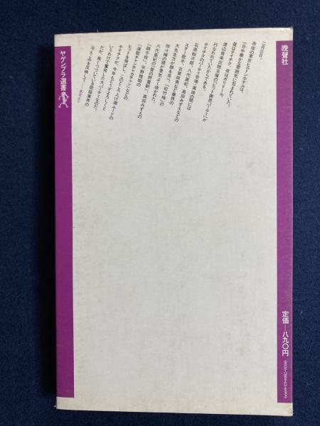 歌謡曲 晩聲社 ヤゲンブラ選書(吉野健三) / ほんやら堂 / 古本、中古本、古書籍の通販は「日本の古本屋」