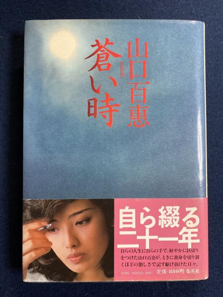 蒼い時(山口百恵 著) / 古本、中古本、古書籍の通販は「日本の 蒼い時(山口百恵 著) / 古本、中古本、古書籍の通販は「日本の