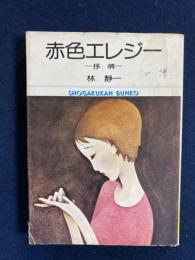 赤色エレジー(林静一 著) / 古本、中古本、古書籍の通販は「日本の