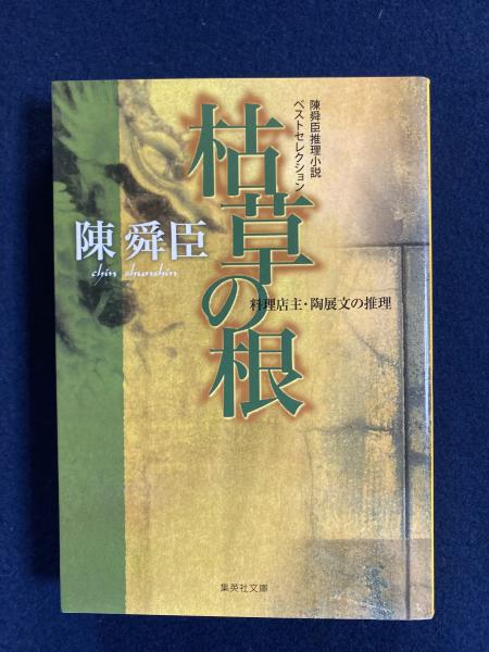 枯草の根 : 陳舜臣推理小説ベストセレクション(陳舜臣 著