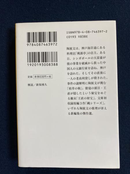 枯草の根 : 陳舜臣推理小説ベストセレクション(陳舜臣 著