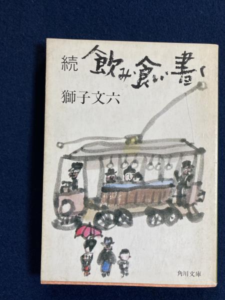 飲み・食い・書く(獅子文六 著) / 古本、中古本、古書籍の通販は