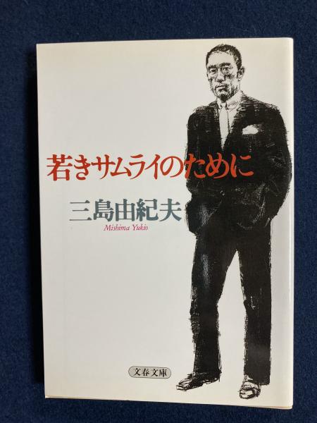 若きサムライのために(三島由紀夫 著) / 古本、中古本、古書籍の通販は