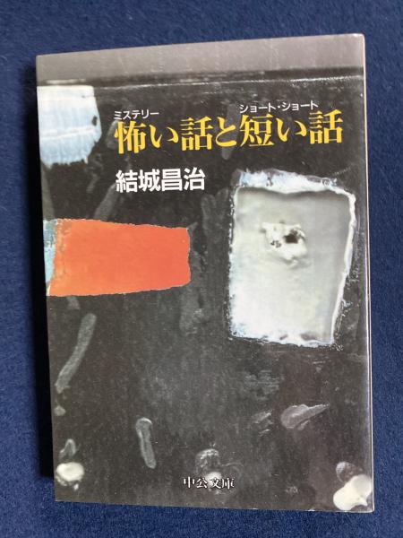 怖い話と短い話 (中公文庫 ゆ 2-15) | 結城 昌治 |本 | 通販