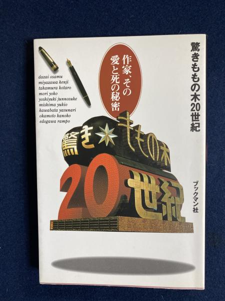 驚きももの木20世紀 作家 その愛と死の秘密 ほんやら堂 古本 中古本 古書籍の通販は 日本の古本屋 日本の古本屋