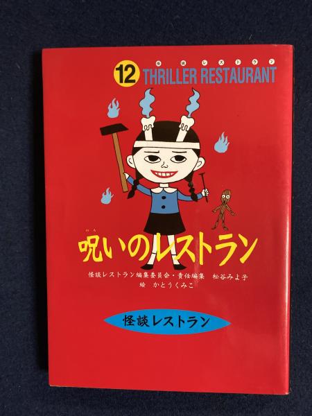 呪いのレストラン かとうくみこ 絵 ほんやら堂 古本 中古本 古書籍の通販は 日本の古本屋 日本の古本屋 呪いのレストラン かとうくみこ 絵 ほんやら堂 古本 中古本 古書籍の通販は 日本の古本屋 日本の古本屋