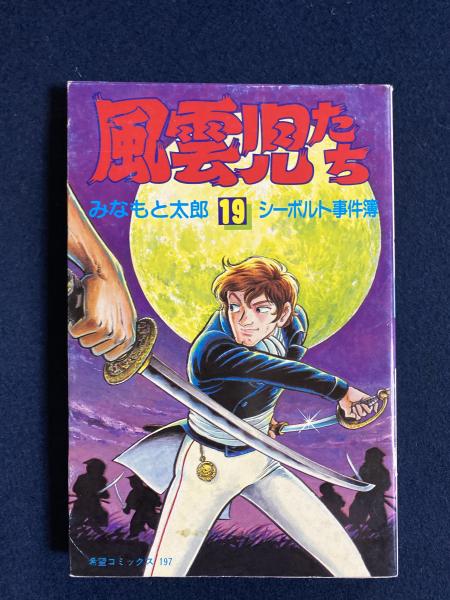 風雲児たち 19シーボルト事件簿 みなもと太郎 著 ほんやら堂 古本 中古本 古書籍の通販は 日本の古本屋 日本の古本屋 風雲児たち 19シーボルト事件簿 みなもと太郎 著 ほんやら堂 古本 中古本 古書籍の通販は 日本の古本屋 日本の古本屋