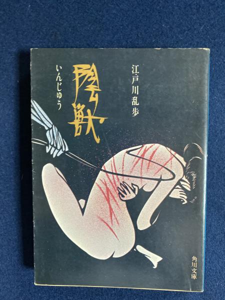 陰獣 江戸川乱歩 著 古本 中古本 古書籍の通販は 日本の古本屋 日本の古本屋