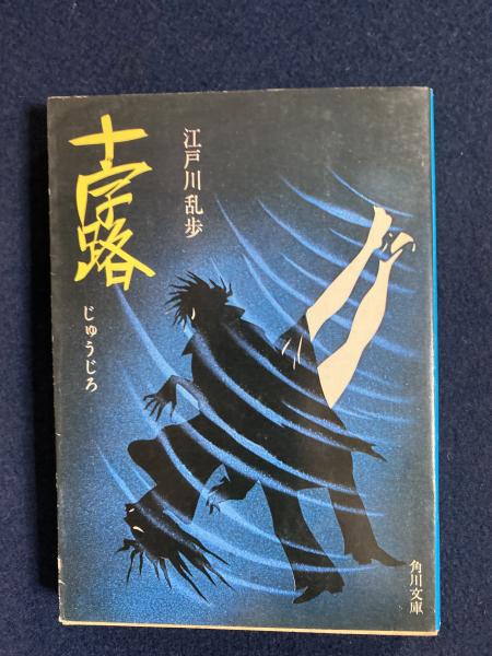 十字路(江戸川乱歩 著) / 古本、中古本、古書籍の通販は「日本の古本屋