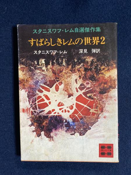 すばらしきレムの世界(S.レム 著 ; 深見弾 訳) / 古本、中古本、古書籍 