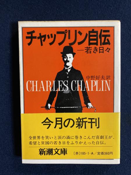 チャップリン自伝 : 若き日々(中野好夫 訳) / 古本、中古本、古書籍の