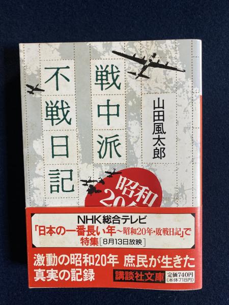 戦中派不戦日記 山田風太郎 著 ほんやら堂 古本 中古本 古書籍の通販は 日本の古本屋 日本の古本屋