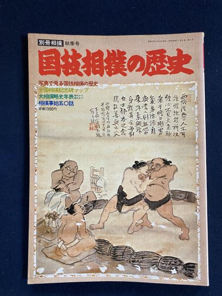 国技相撲の歴史 別冊相撲秋季号 / 古本、中古本、古書籍の通販は「日本