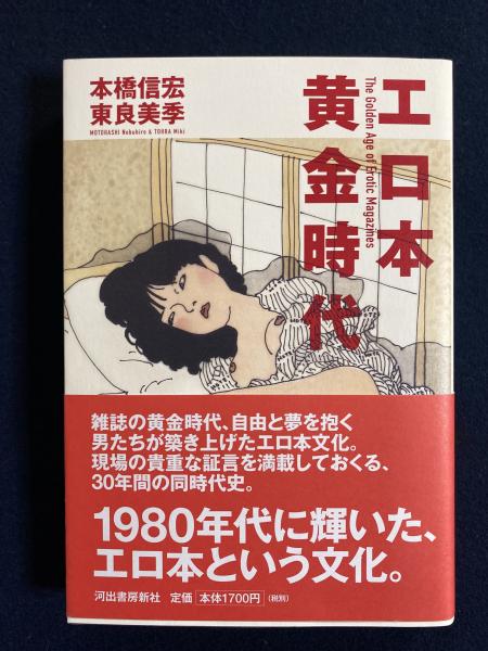 エロ本黄金時代 本橋信宏 東良美季 著 ほんやら堂 古本 中古本 古書籍の通販は 日本の古本屋 日本の古本屋