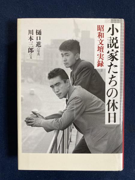 小説家たちの休日 昭和文壇実録 川本三郎 文 古本 中古本 古書籍の通販は 日本の古本屋 日本の古本屋