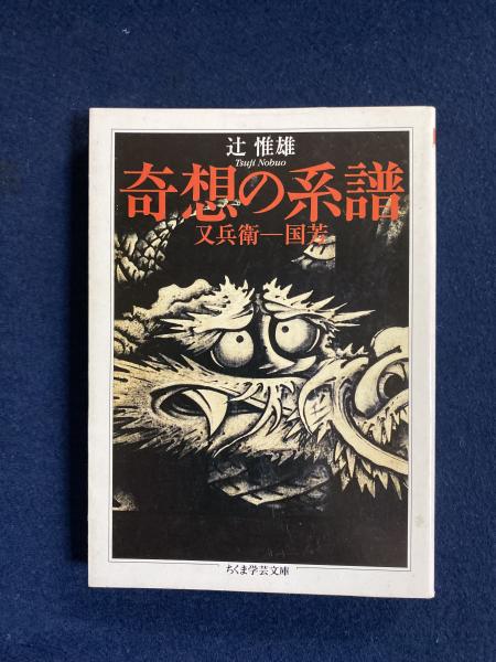奇想の系譜(辻惟雄 著) / 古本、中古本、古書籍の通販は「日本の古本屋