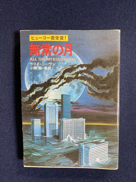 無常の月 ラリイ ニーヴン 著 小隅黎 ほか訳 古本 中古本 古書籍の通販は 日本の古本屋 日本の古本屋 無常の月 ラリイ ニーヴン 著 小隅黎 ほか訳 古本 中古本 古書籍の通販は 日本の古本屋 日本の古本屋