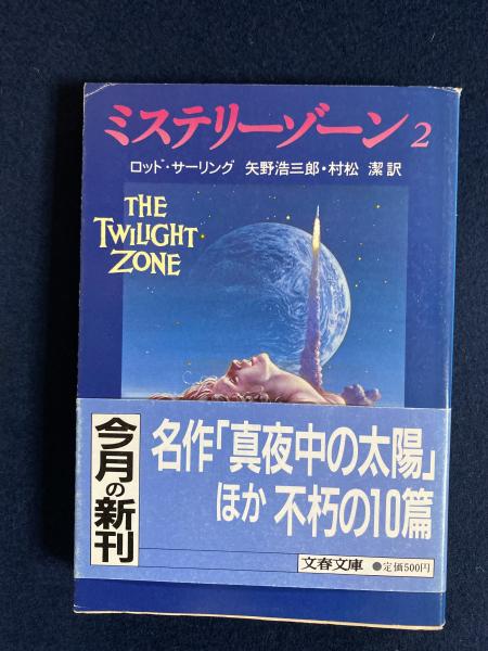 ミステリーゾーン ロッド サーリング 著 矢野浩三郎 村松潔 訳 ほんやら堂 古本 中古本 古書籍の通販は 日本の古本屋 日本 の古本屋