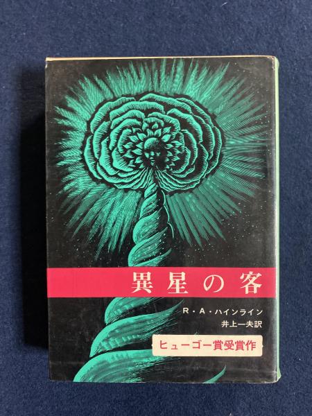 異星の客 | ロバート・A.ハインライン 著 ; 井上一夫 訳 | 東京創元新