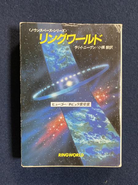リングワールド ノウンスペース シリーズ ラリイ ニーヴン 著 小隅黎 訳 ほんやら堂 古本 中古本 古書籍の通販は 日本の古本屋 日本の古本屋