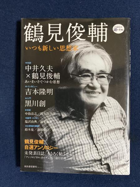 鶴見俊輔集(9) 方法としてのアナキズム 中古本・書籍 | ブック