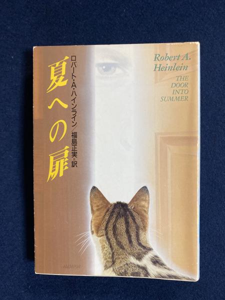 夏への扉 ロバート A ハインライン 著 福島正実 訳 ほんやら堂 古本 中古本 古書籍の通販は 日本の古本屋 日本の古本屋 夏への扉 ロバート A ハインライン 著 福島正実 訳 ほんやら堂 古本 中古本 古書籍の通販は 日本の古本屋 日本の古本屋