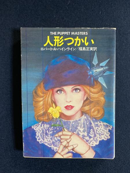 人形つかい ロバート A ハインライン 著 福島正実 訳 古本 中古本 古書籍の通販は 日本の古本屋 日本の古本屋