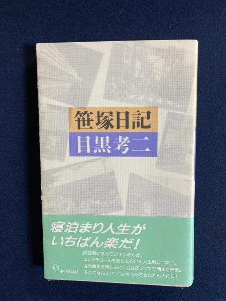 笹塚日記(目黒考二 著) / 古本、中古本、古書籍の通販は「日本の古本屋 
