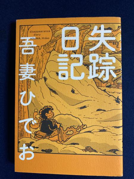 失踪日記 吾妻ひでお 著 ほんやら堂 古本 中古本 古書籍の通販は 日本の古本屋 日本の古本屋