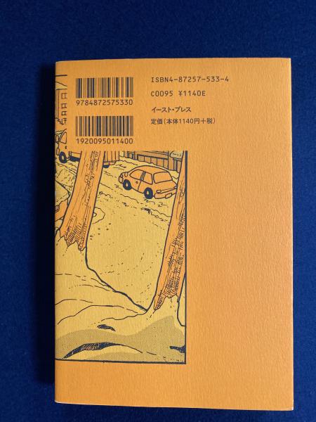 失踪日記 吾妻ひでお 著 ほんやら堂 古本 中古本 古書籍の通販は 日本の古本屋 日本の古本屋