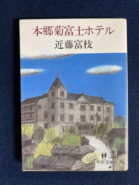 本郷菊富士ホテル 近藤富枝 著 ほんやら堂 古本 中古本 古書籍の通販は 日本の古本屋 日本の古本屋