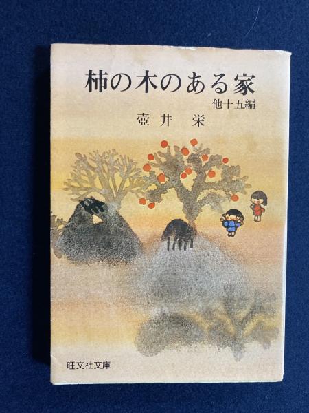 柿の木のある家 壷井栄 著 ほんやら堂 古本 中古本 古書籍の通販は 日本の古本屋 日本の古本屋