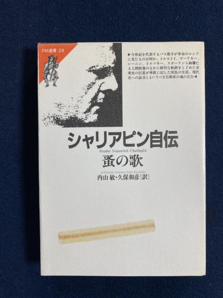 シャリアピン自伝 蚤の歌 / 翻訳:内山敏 久保和彦 / 共同通信社 シャリアピン自伝 蚤の歌 / 翻訳:内山敏 久保和彦 / 共同通信社