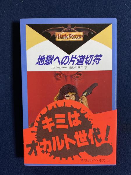 地獄への片道切符 オカルトノベルズ5 レックス スパージャー 著 長谷川甲二 訳 高田勲 插画 ほんやら堂 古本 中古本 古書籍の通販は 日本の古本屋 日本の古本屋