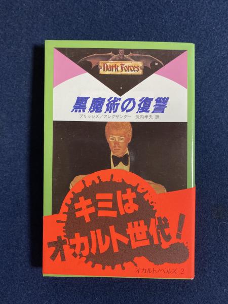 黒魔術の復讐 ローリー ブリッジズ ポール アレグザンダー 著 武内孝夫 訳 高田勲 插画 ほんやら堂 古本 中古本 古書籍の通販は 日本の古本屋 日本の古本屋