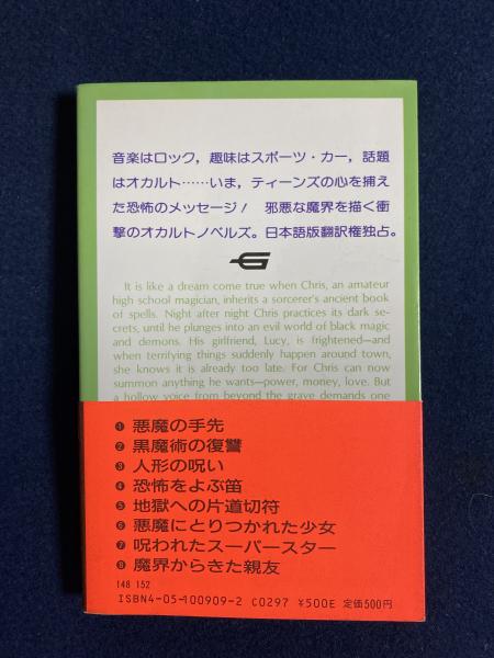 黒魔術の復讐 ローリー ブリッジズ ポール アレグザンダー 著 武内孝夫 訳 高田勲 插画 ほんやら堂 古本 中古本 古書籍の通販は 日本の古本屋 日本の古本屋