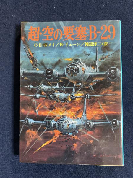 【中古】 超・空の要塞：Bー29 超・空の要塞:B-29(カーチス・E.ルメイ, ビル・イェーン 著 ; 渡辺洋二