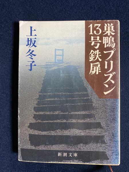巣鴨プリズン13号鉄扉 上坂冬子 著 ほんやら堂 古本 中古本 古書籍の通販は 日本の古本屋 日本の古本屋 巣鴨プリズン13号鉄扉 上坂冬子 著 ほんやら堂 古本 中古本 古書籍の通販は 日本の古本屋 日本の古本屋