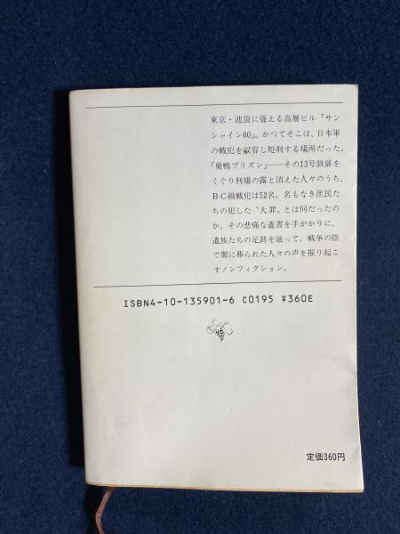 巣鴨プリズン13号鉄扉 上坂冬子 著 ほんやら堂 古本 中古本 古書籍の通販は 日本の古本屋 日本の古本屋 巣鴨プリズン13号鉄扉 上坂冬子 著 ほんやら堂 古本 中古本 古書籍の通販は 日本の古本屋 日本の古本屋