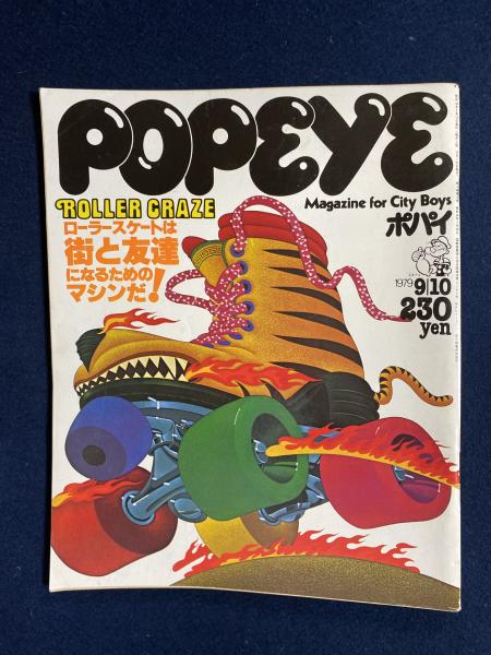Popeye 1979 9 10 ローラースケートは街と友達になるためのマシンだ ほんやら堂 古本 中古本 古書籍の通販は 日本の古本屋 日本の古本屋